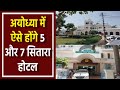 Ayodhya में 1 लाख tourists के रुकने लिए तैयार हो जाएंगे 30 New hotels, home stays, tent city