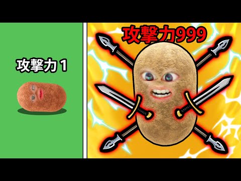 じゃがいもの攻撃力を上げまくってみた