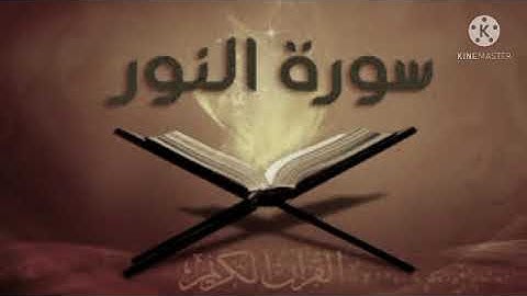 الجزء الثاني من سورة النور برواية ورش عن نافع