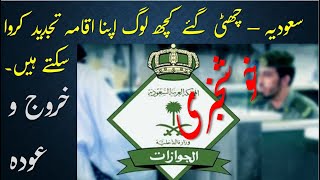 Return Exit Re Entry people back to to saudi arabia Jawazat official 2020 | MG TV Engineer Faisal