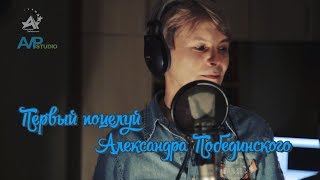 "ПЕРВЫЙ ПОЦЕЛУЙ АЛЕКСАНДРА ПОБЕДИНСКОГО" фильм-концерт (2019)