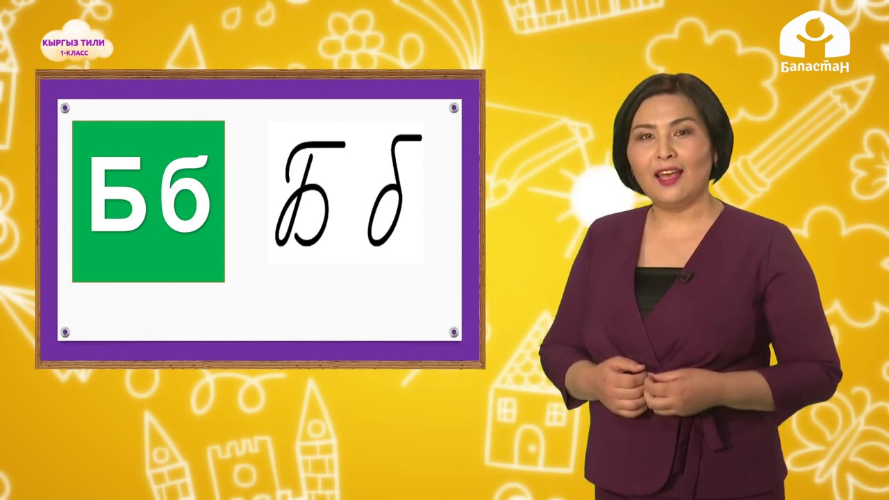Кыргыз тили 1-класс / Бб тыбышы / ТЕЛЕСАБАК 24.11.20