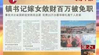 视频: 东方早报 镇书记嫁女敛财百万被免职 看东方 130719