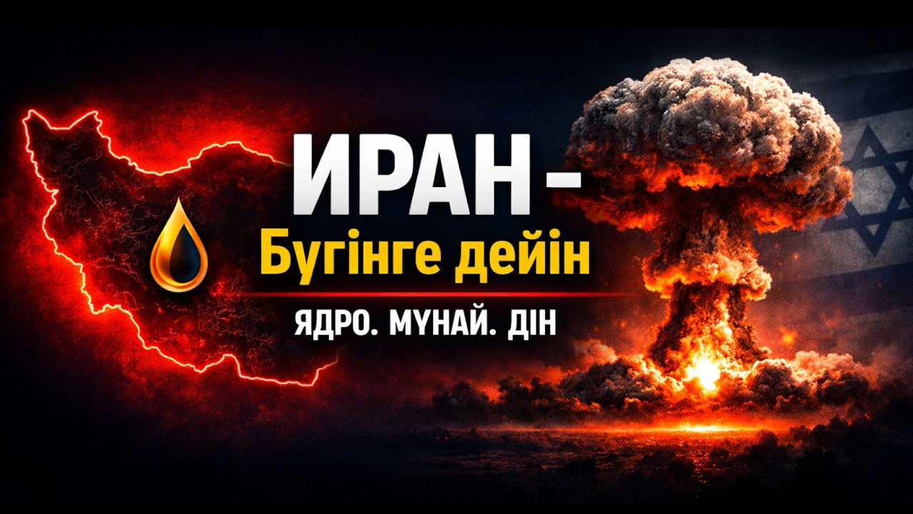 Иран қандай ел Мұнай, Шах, Ислам Революциясы, Израильмен соғыс Ядролық қару.