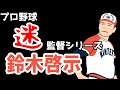 選手から嫌われすぎた監督　近鉄バファローズ　鈴木啓示監督　【ゆっくり解説】
