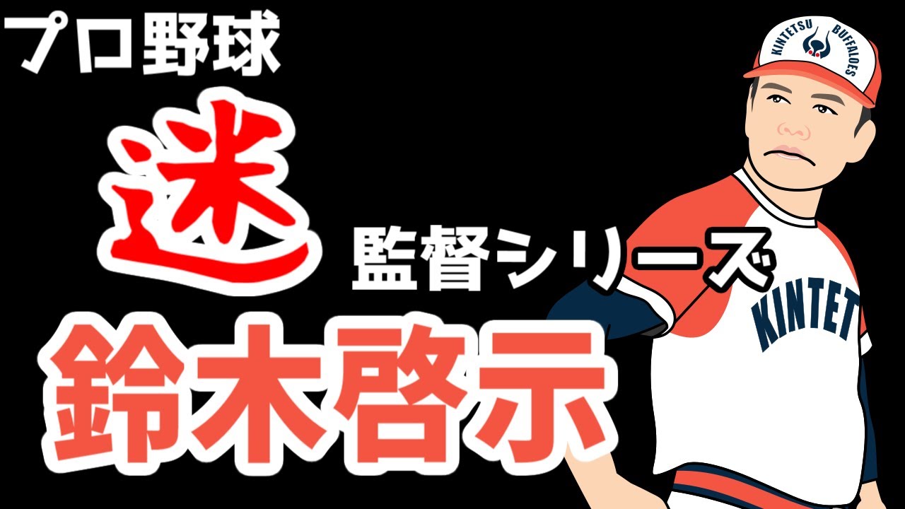 選手から嫌われすぎた監督　近鉄バファローズ　鈴木啓示監督　【ゆっくり解説】