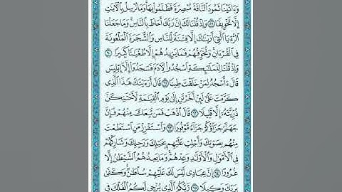 Sorat Alisra page 288 سورة الإسراء ص288 الشيخ سعود الشريم #sorat #alisra #الاسراء #الشريم #الشيخ