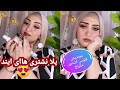 اشترى المكياچ الهاى ايند من اول 100 جنية متخليش نفسك فحاجة 😍تعالو يا ميكب ارتيست ❤