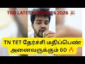 TN TET PASS MARK 60 FOR ALL 2026 || TRB ANNOUNCEMENT RELEASE SOON REQUEST 🙏🏻