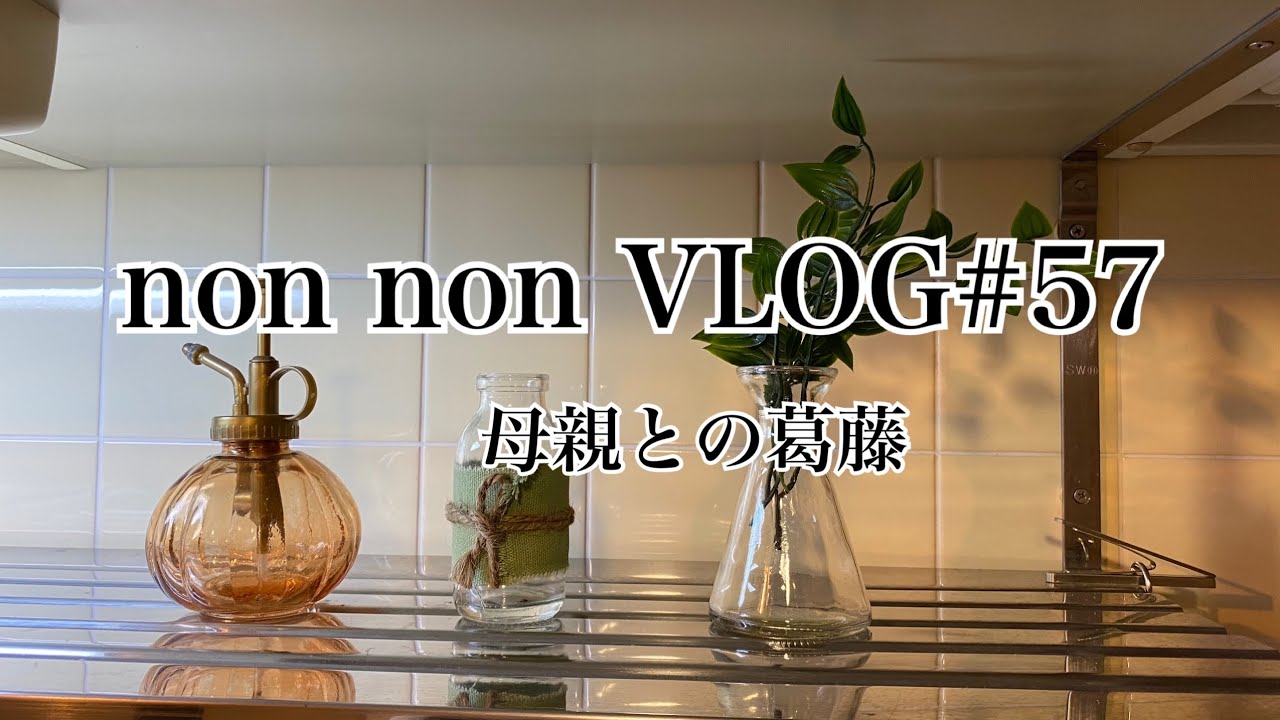 Vlog 57 母親との葛藤 Non夫婦の日常 団地 団地暮らし 夫婦ふたり暮らし 50代 毒親にあてはまる 母親 穏やかな暮らし Youtube Vlog 57 母親との葛藤 Non夫婦の日常 団地 団地暮らし 夫婦ふたり暮らし 50代 毒親にあてはまる 母親 穏やかな暮らし Youtube