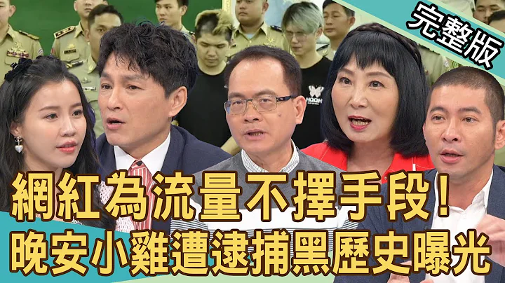 【新闻挖挖哇】当代年轻人就业首选？网红为拼流量不择手段！晚安小鸡自导自演遭逮捕！过往卖假货黑历史曝光！看杀戮影片对心理有何影响？20240328｜来宾：狄志为、林萃芬、邱韵文、刘易蓁、黄益中 - 天天要闻
