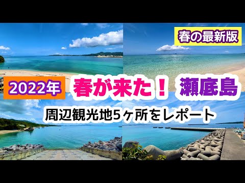 【2022年春の最新版】沖縄北部「瀬底島」周辺5ヶ所の状況をレポート【沖縄旅行情報】