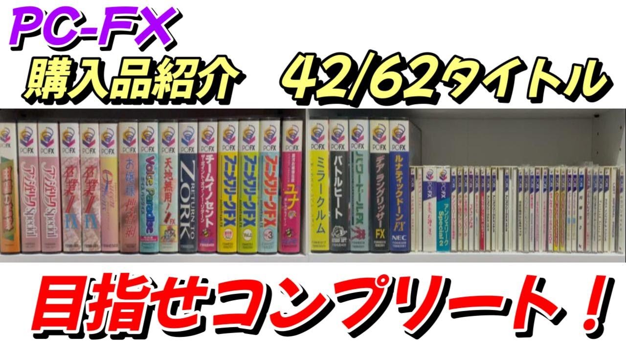 PC-FX】PC-FXコンプリートを目指して購入品紹介します！42/62タイトル