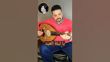 ياليلة العيد ام كلثوم رياض السنباطي احمد رامي اغاني زمان طرب عزف عود Music 