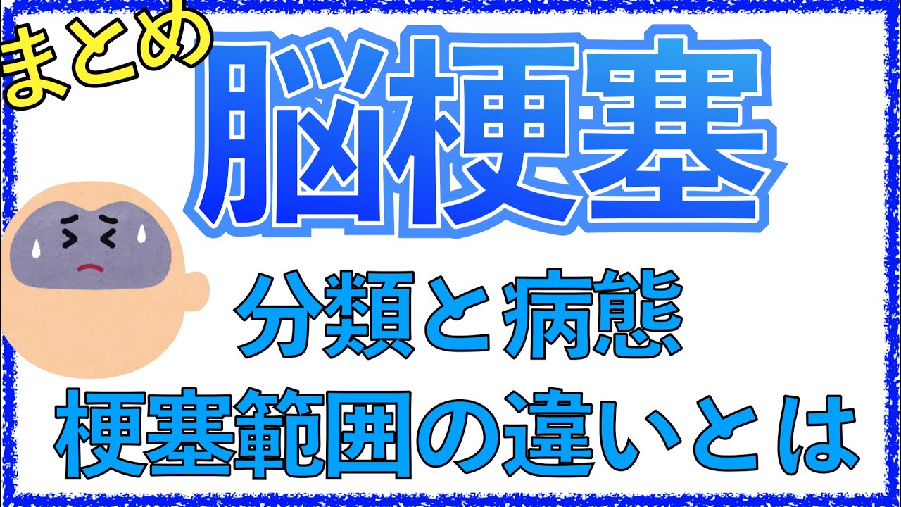 教科書をわかりやすく！「脳梗塞の病態まとめ」アテローム性・心原性・ラクナの違いとは？