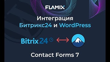 Полная интеграция Битрикс24 и сайта на WordPress (вордпресс) Contact Forms 7 за 6 минут без кода