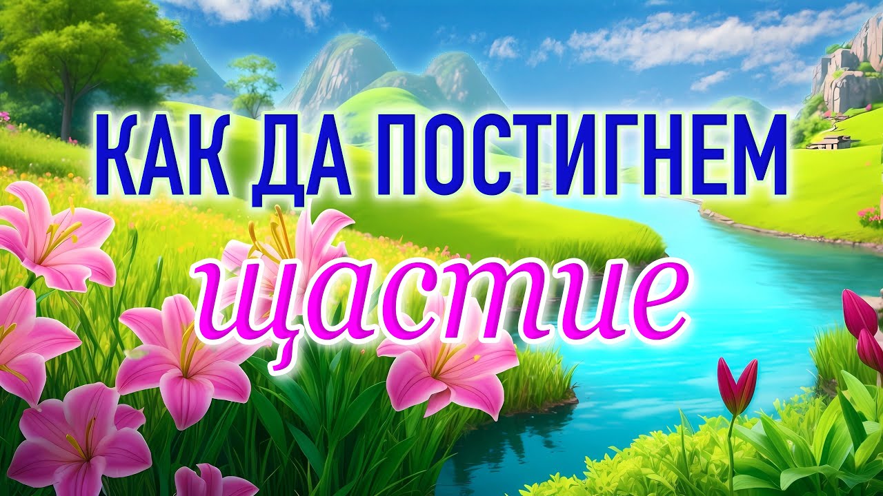 📖 КАК ДА ПОСТИГНЕМ ЩАСТИЕ - Е. Пюринтън
