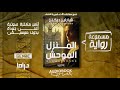 رواية مسموعة المنزل الموحش البيت الموحش بليك هاوس شارليز ديكنز
