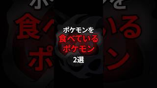 ポケモンを食べているポケモン2選 #なぞはな #ポケモン #ポケモンカード #ポケモンオリジナルアニメ #ポケポケ #shorts #ポケモンZA #オニゴーリ #カブルモ #メガシンカ