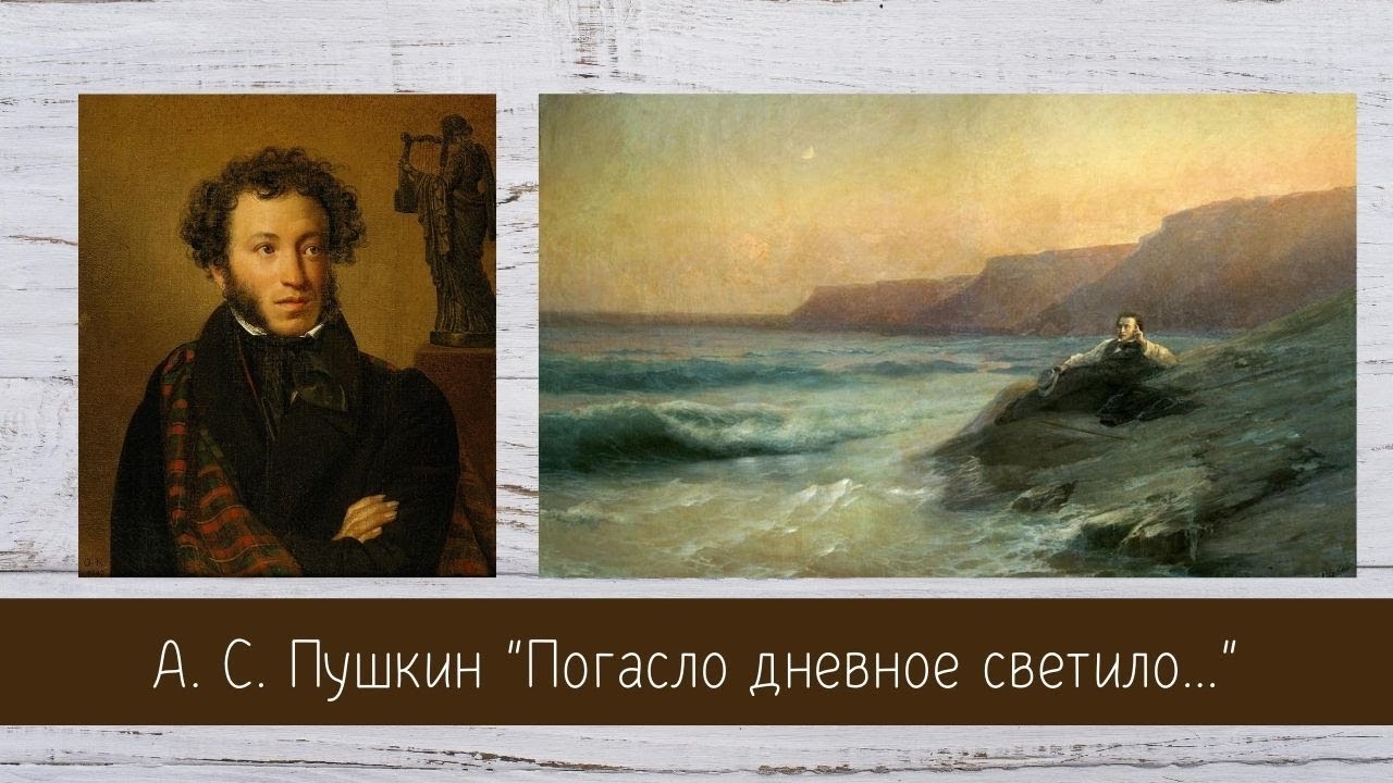 Стихотворении погасло дневное светило. Погасло дневное светило Пушкин. Стих погасло дневное светило. Стих погасло дневное светило Пушкин. «Погасло дневное светило» (1820.