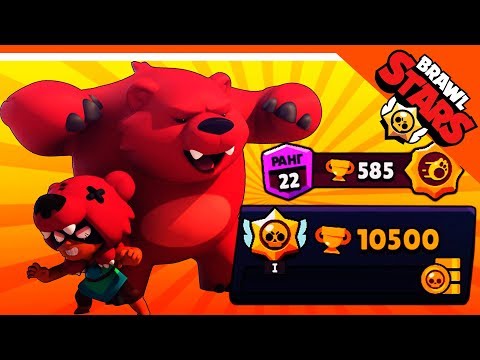 Видео: ПОДНЯЛ 10500 КУБКОВ + НИТА 585 КУБКОВ 🌟 БРАВЛ СТАРС  🌟 BRAWL STARS