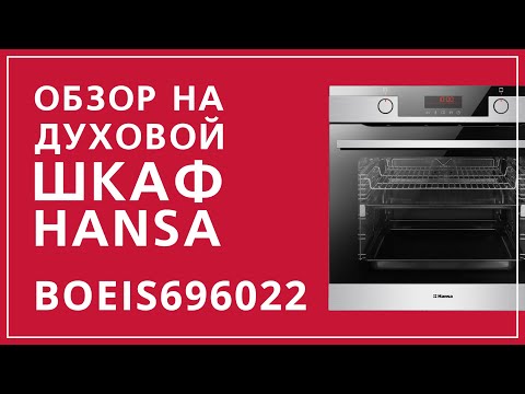 Обзор на духовой шкаф Hansa BOEIS696022