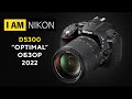 Большой обзор Nikon D5300 Оптимальный вариант 2022