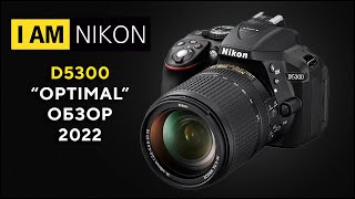 Большой обзор Nikon D5300 Оптимальный вариант 2022