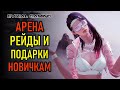 ПОДАРКИ НОВИЧКАМ LOST ARK, АРЕНА И РЕЙДЫ В ИГРЕ