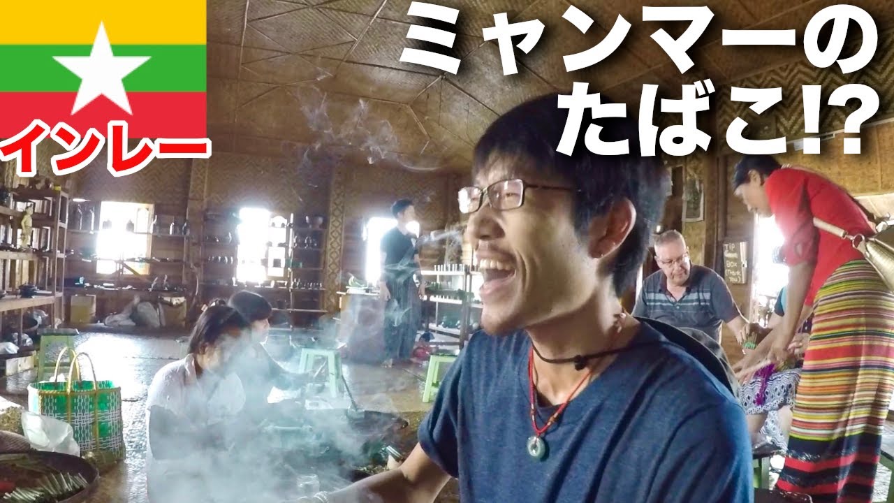 【インレー観光＃1】ミャンマー伝統のたばこは色々とすごかった