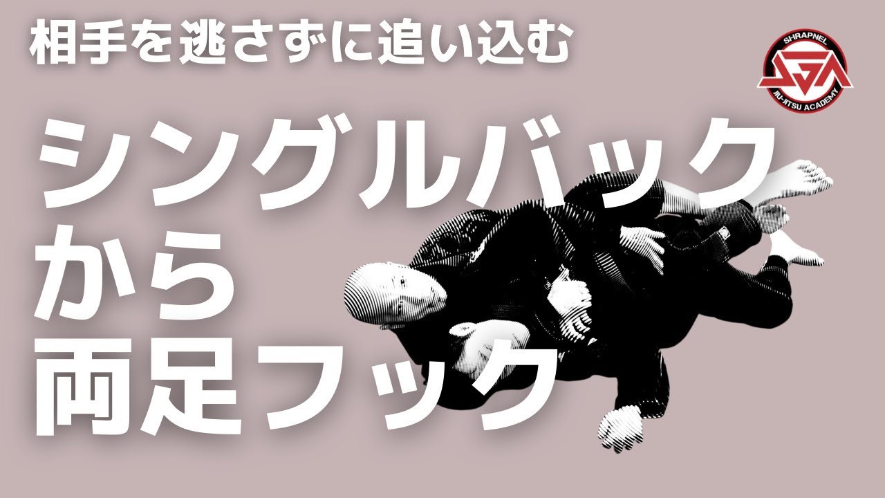 【相手を逃さず追い込む】シングルバックから両足フック