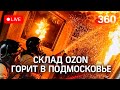 Склад Ozon  горит  в Истре