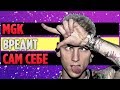 Machine Gun Kelly Говорит о Killshot, Beef'e с Eminem и прочем на интервью