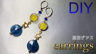 【簡単アクセサリー】ロングピアスの組み立て★星空ピアスの作り方★ Tutorial for making long earrings like starry sky