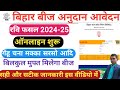 Bihar bij anudan online ! Bihar beej anudan 2024-25 online form kaise bhare रवि फसल बीज अनुदान राशि