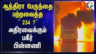 ஆந்திரா பேருந்தை பற்றவைத்த " 234 ?" | Kurnool Fire Accident | 20 Dead | Chandrababu Naidu