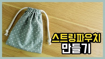 스트링파우치 만들기 / How to make string pouch
