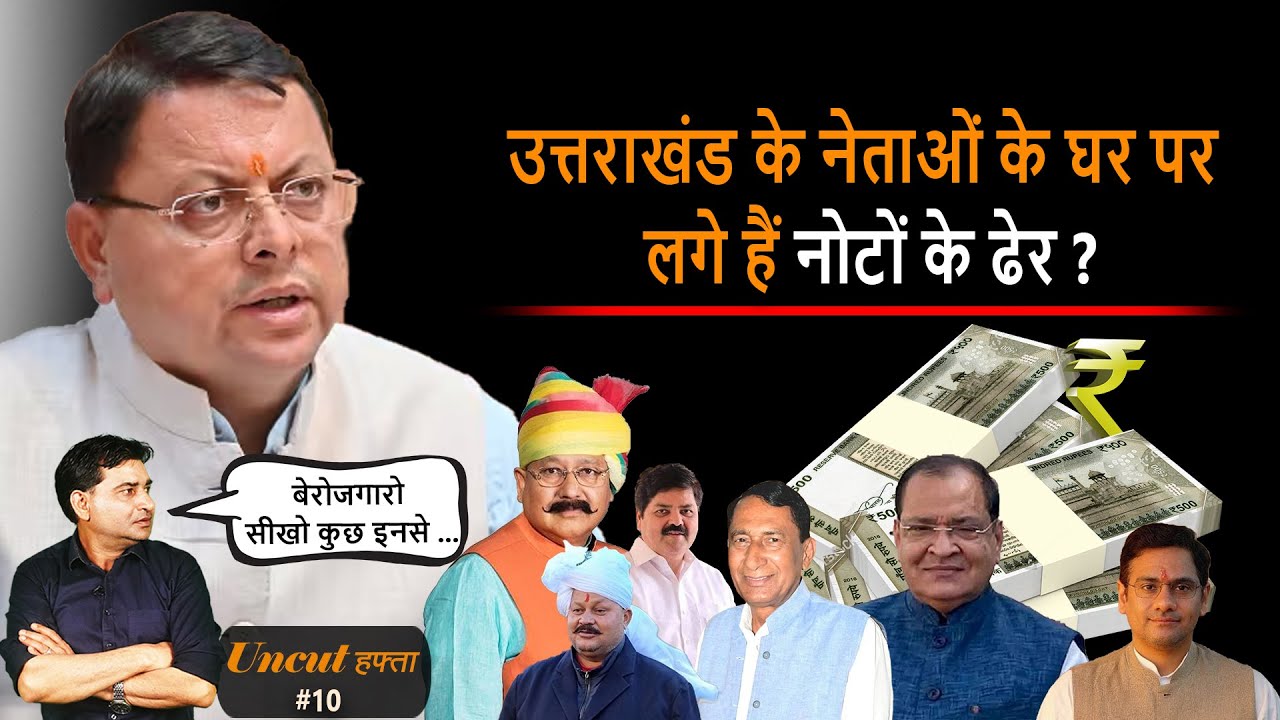 Uttarakhand : उत्तराखंड के नेताओं के घर पर लगे हैं नोटों के ढेर? | Uncut Hafta 10 |