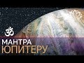 Мантра Юпитеру, ГуруМантра для всех Конфессий  Джиотиш