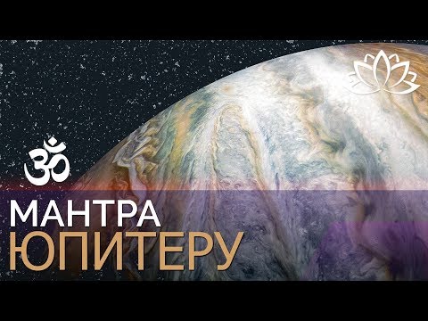 Видео: Мантра Юпитеру, ГуруМантра для всех Конфессий  Джиотиш