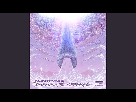 Kunteynir - Горько