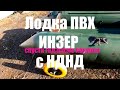 Лодка ПВХ  ИНЗЕР-280.  Спустя 1 год после покупки.