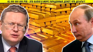 61 млрд и подвал, забитый ЗОЛОТОМ - масштабы воровства поражают. Михаил Делягин