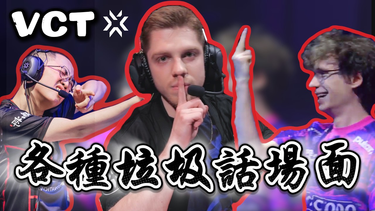 【VCT精華】各種比賽場上的互噴場面🤬還有老SEN的每個回合間都在噴人❓｜Valorant精華#35｜中文字幕