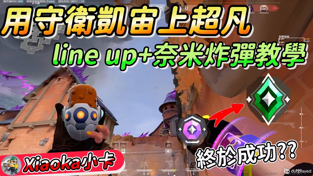 上分必學❗️守衛凱宙 Line up➕奈米炸彈教學💣帶你衝超凡🚀看精華學觀念 -XiaoKa小卡