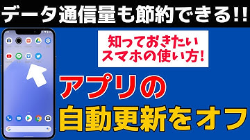 【データ通信量を節約】スマホアプリの自動アップデート・更新をオフにする方法！Androidの使い方