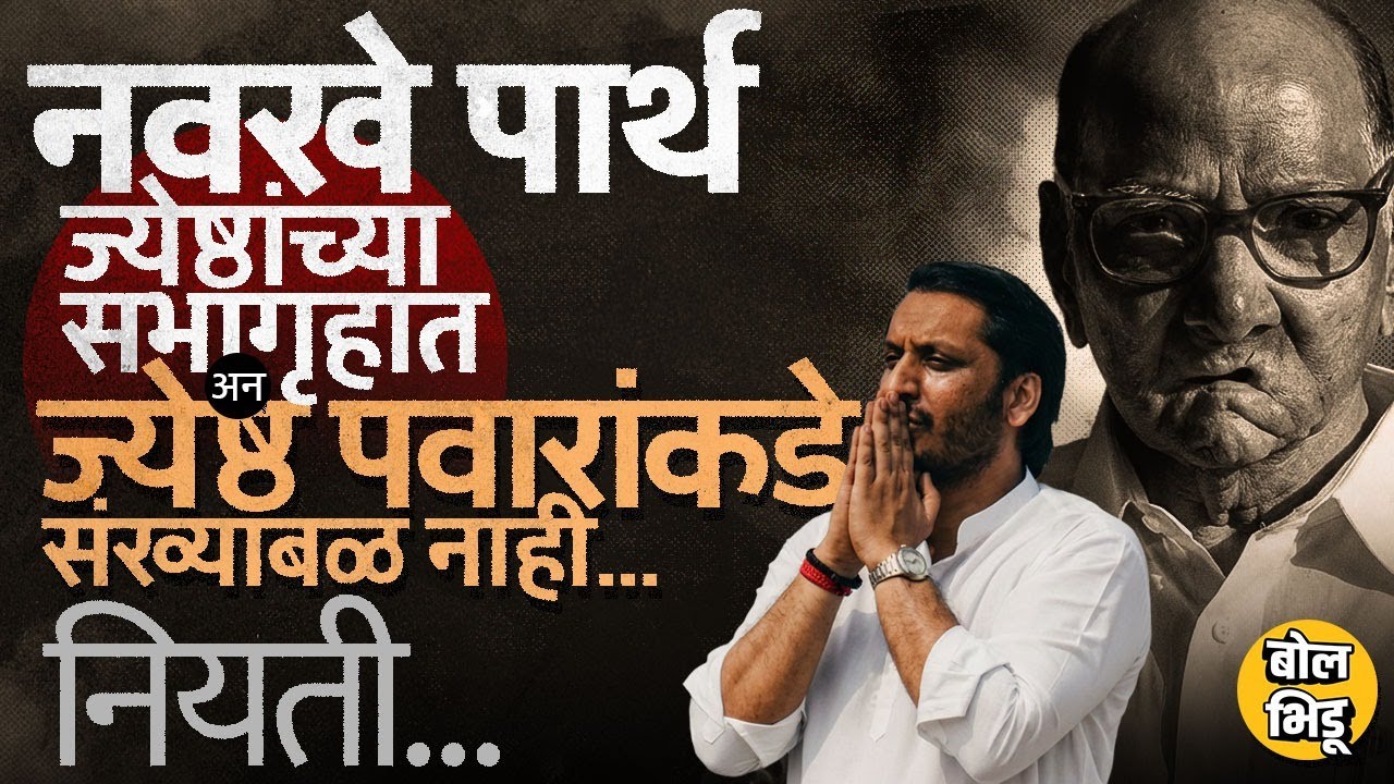 Sharad Pawar यांनी डावललं तेच Parth Pawar आता राज्यसभेवर जाणार ? शरद पवारांसाठी राज्यसभा अवघड का ?