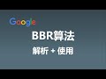 BBR拥塞控制算法 | 解析及开启
