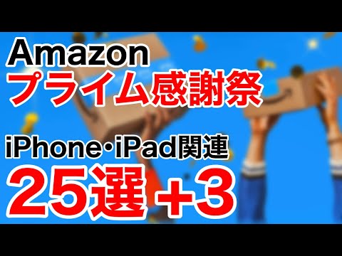 【厳選おすすめ】Amazonプライム感謝祭!Apple関連お得な製品25選+3!   HD 1080p