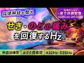 【自律神経を整える音楽】せき・のどの痛みが落ち着く治癒音┃超回復のアルファ波(α波)・シータ波(θ波)・デルタ波┃全ソルフェジオ周波数＋1/fのゆらぎ自然音┃睡眠用・ヒーリング・作業用bgm